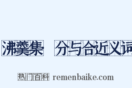 沸羹集·分与合近义词是什么意思的图片
